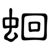 蛔: clerical script