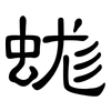 蛖: clerical script 蛖: clerical script