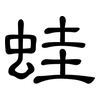 蛙: clerical script 蛙: clerical script