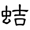 蛣: clerical script