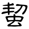 蛪: clerical script 蛪: clerical script