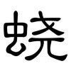 蛲: clerical script
