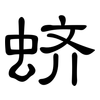 蛴: clerical script