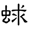 蛷: clerical script