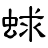 蛷: clerical script