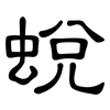 蛻: clerical script