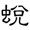 蛻: clerical script