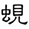 蜆: clerical script