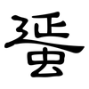 蜑: clerical script