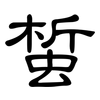 蜤: clerical script