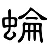 蜦: clerical script 蜦: clerical script