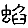 蜭: clerical script
