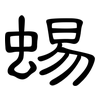 蜴: clerical script