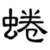 蜷: clerical script