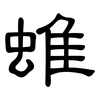 蜼: clerical script
