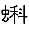 蝌: clerical script