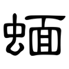蝒: clerical script 蝒: clerical script