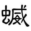 蝛: clerical script