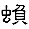 蝜: clerical script