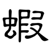 蝦: clerical script