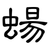蝪: clerical script