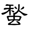 蝵: clerical script