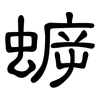 蝷: clerical script