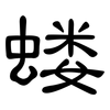 蝼: clerical script