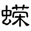 蝾: clerical script