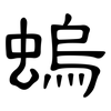 螐: clerical script 螐: clerical script