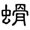 螖: clerical script