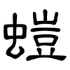 螘: clerical script