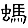 螞: clerical script 螞: clerical script
