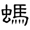 螞: clerical script