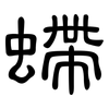 螮: clerical script