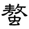 螯: clerical script