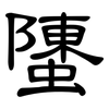 螴: clerical script