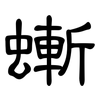螹: clerical script