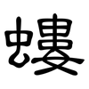 螻: clerical script