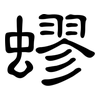 蟉: clerical script