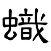 蟙: clerical script