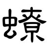 蟟: clerical script