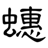 蟪: clerical script