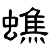 蟭: clerical script