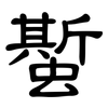 蟴: clerical script