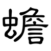 蟾: clerical script 蟾: clerical script
