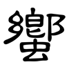 蠁: clerical script