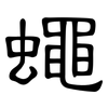 蠅: clerical script