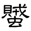 蠈: clerical script