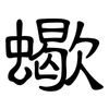 蠍: clerical script